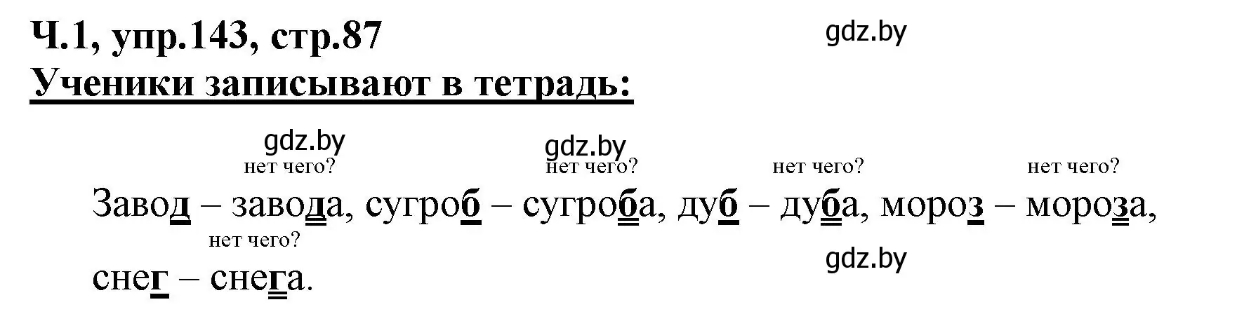 Решение номер 143 (страница 87) гдз по русскому языку 2 класс Гулецкая, Федорович, учебник 1 часть