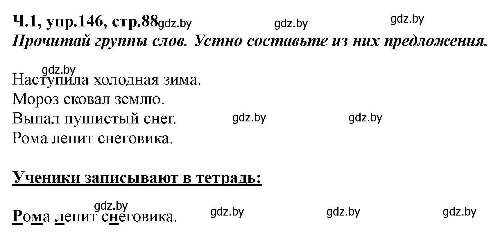 Решение номер 146 (страница 88) гдз по русскому языку 2 класс Гулецкая, Федорович, учебник 1 часть