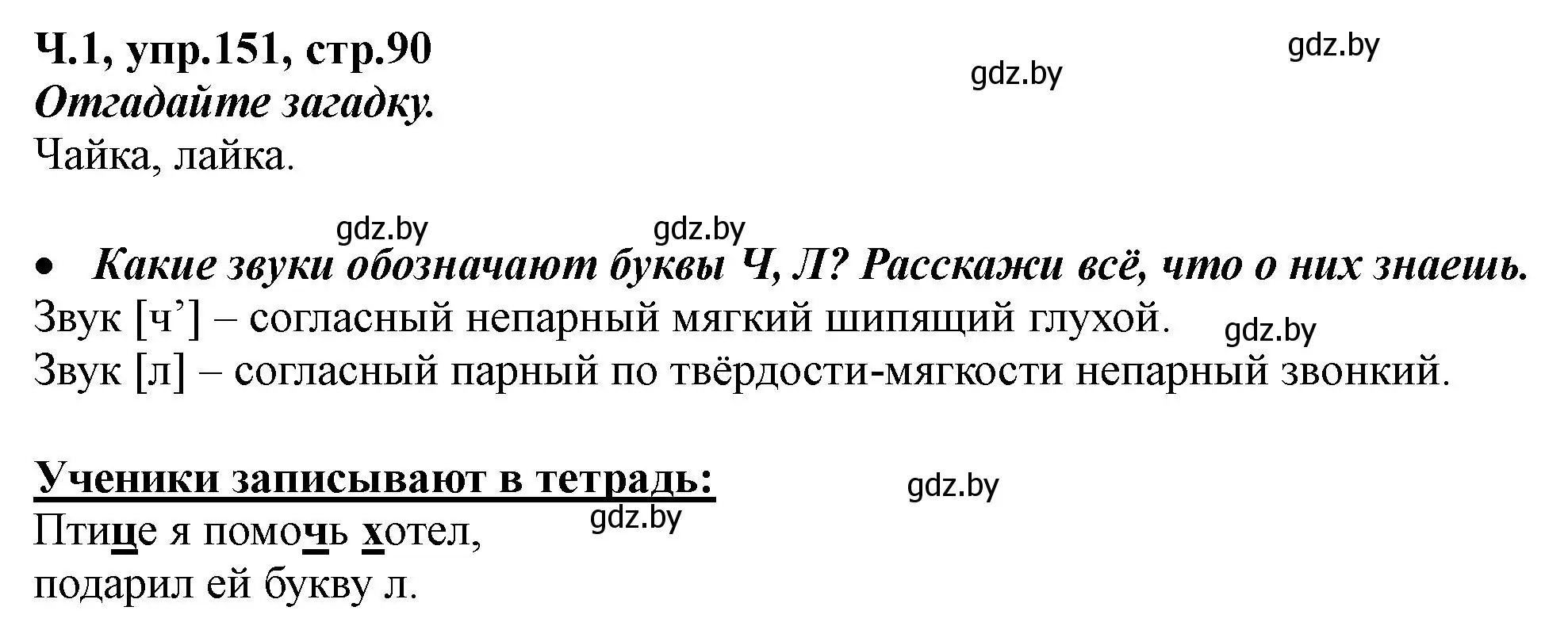 Решение номер 151 (страница 90) гдз по русскому языку 2 класс Гулецкая, Федорович, учебник 1 часть