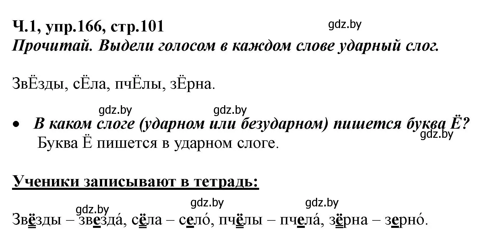 Решение номер 166 (страница 101) гдз по русскому языку 2 класс Гулецкая, Федорович, учебник 1 часть