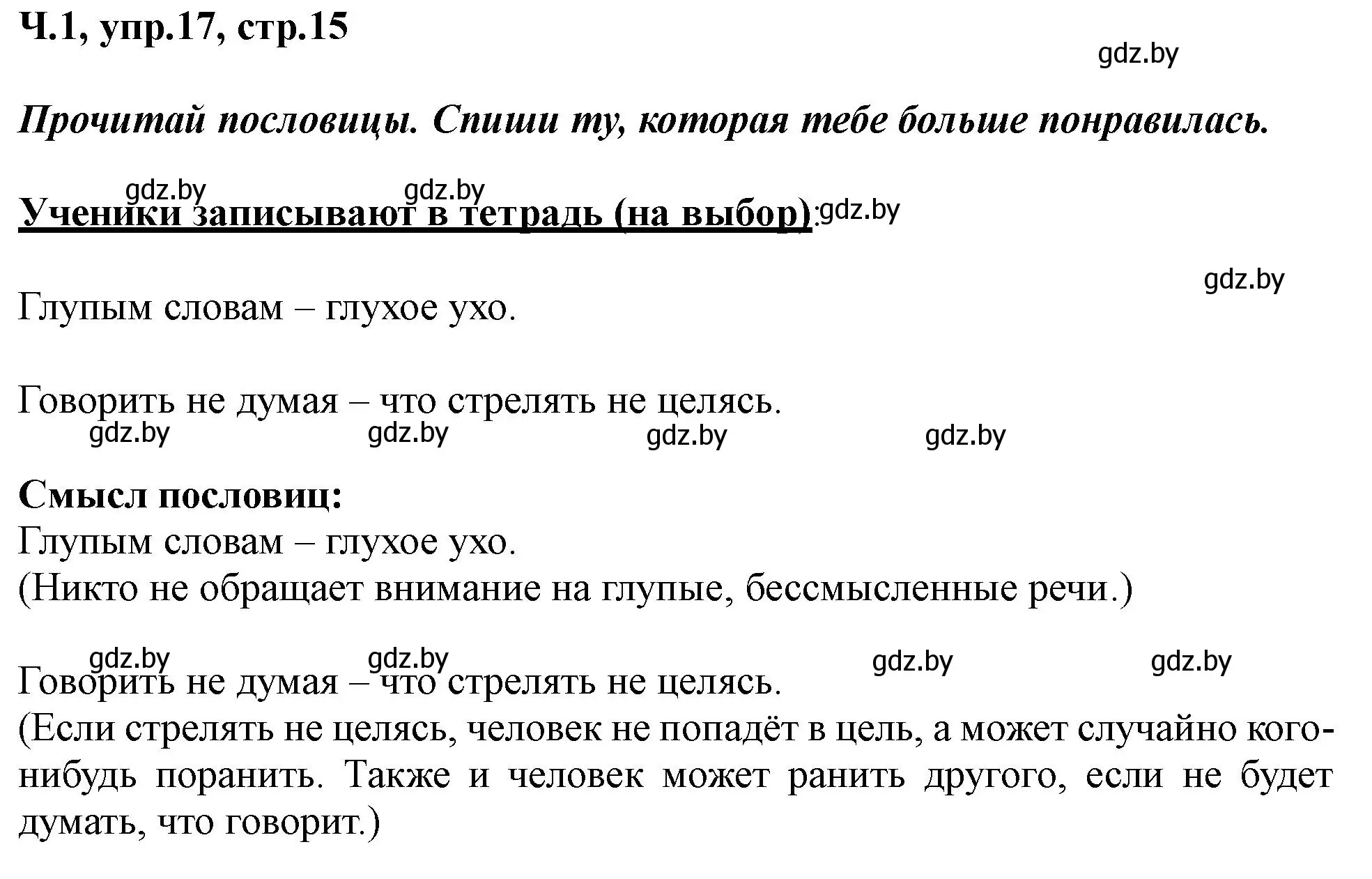 Решение номер 17 (страница 15) гдз по русскому языку 2 класс Гулецкая, Федорович, учебник 1 часть