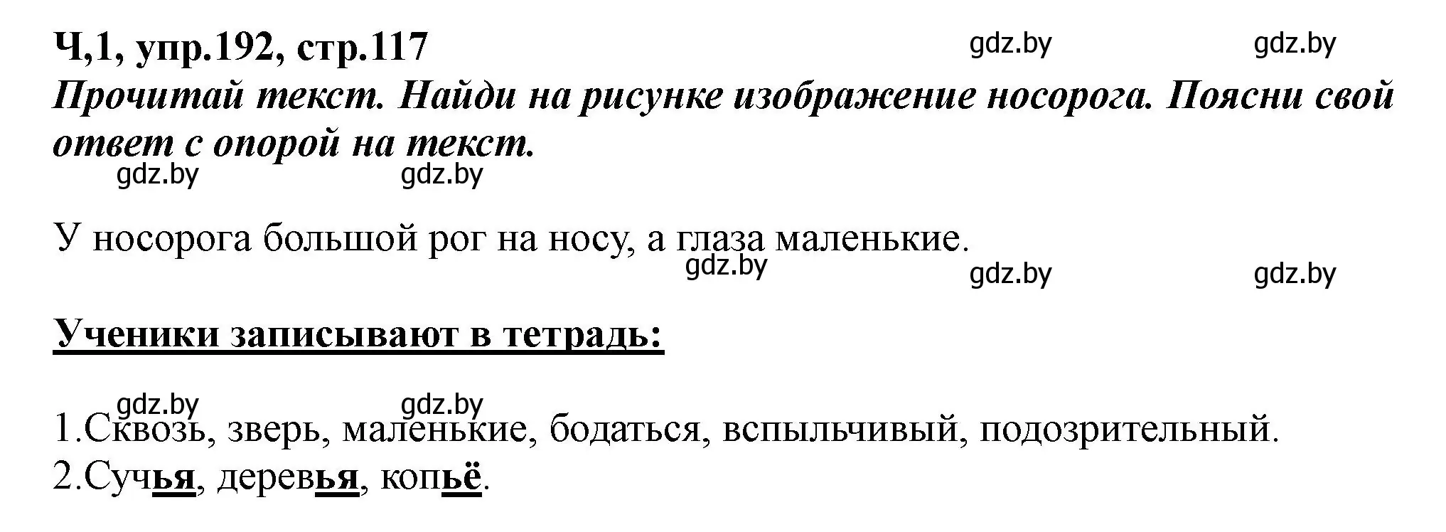 Решение номер 192 (страница 117) гдз по русскому языку 2 класс Гулецкая, Федорович, учебник 1 часть