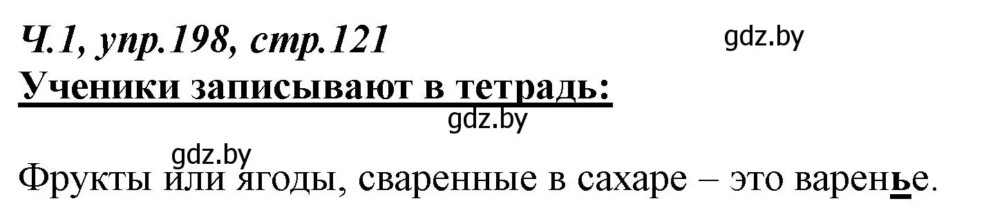 Решение номер 198 (страница 121) гдз по русскому языку 2 класс Гулецкая, Федорович, учебник 1 часть