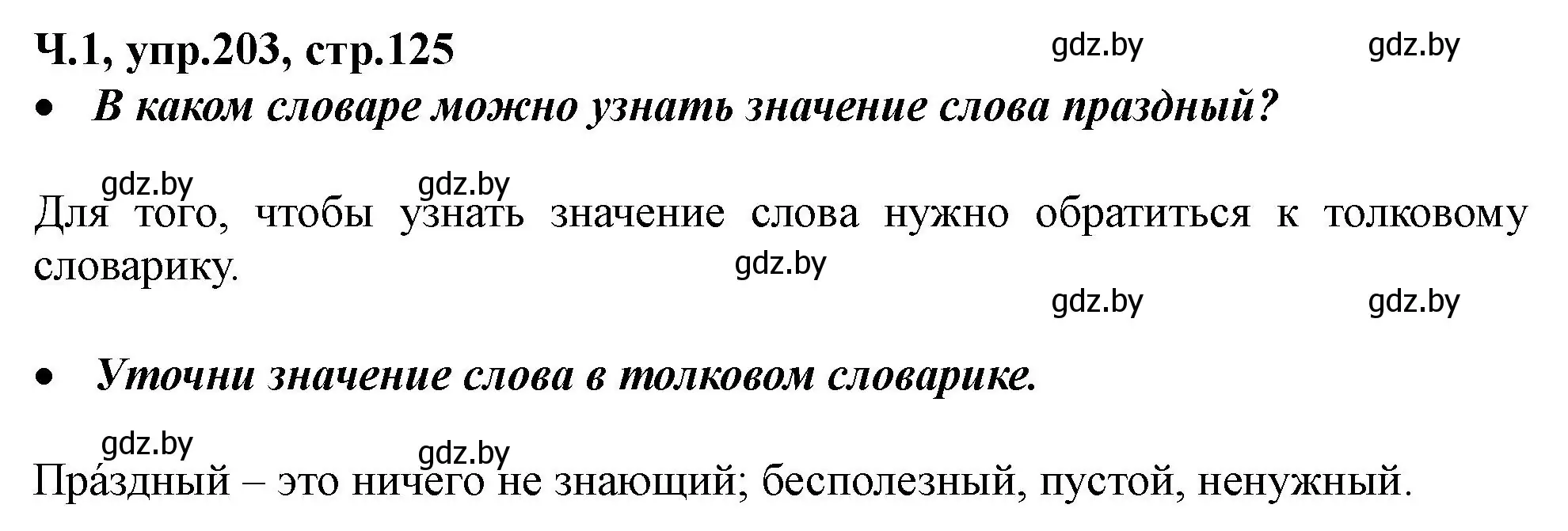Решение номер 203 (страница 125) гдз по русскому языку 2 класс Гулецкая, Федорович, учебник 1 часть
