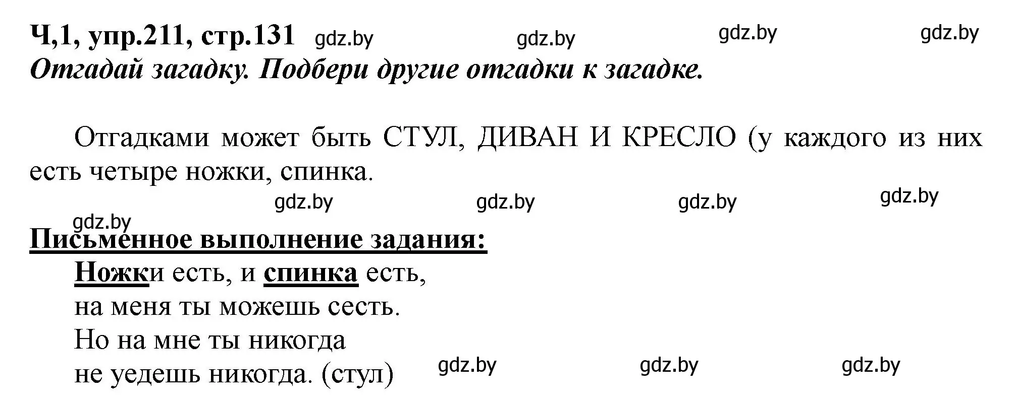 Решение номер 211 (страница 131) гдз по русскому языку 2 класс Гулецкая, Федорович, учебник 1 часть