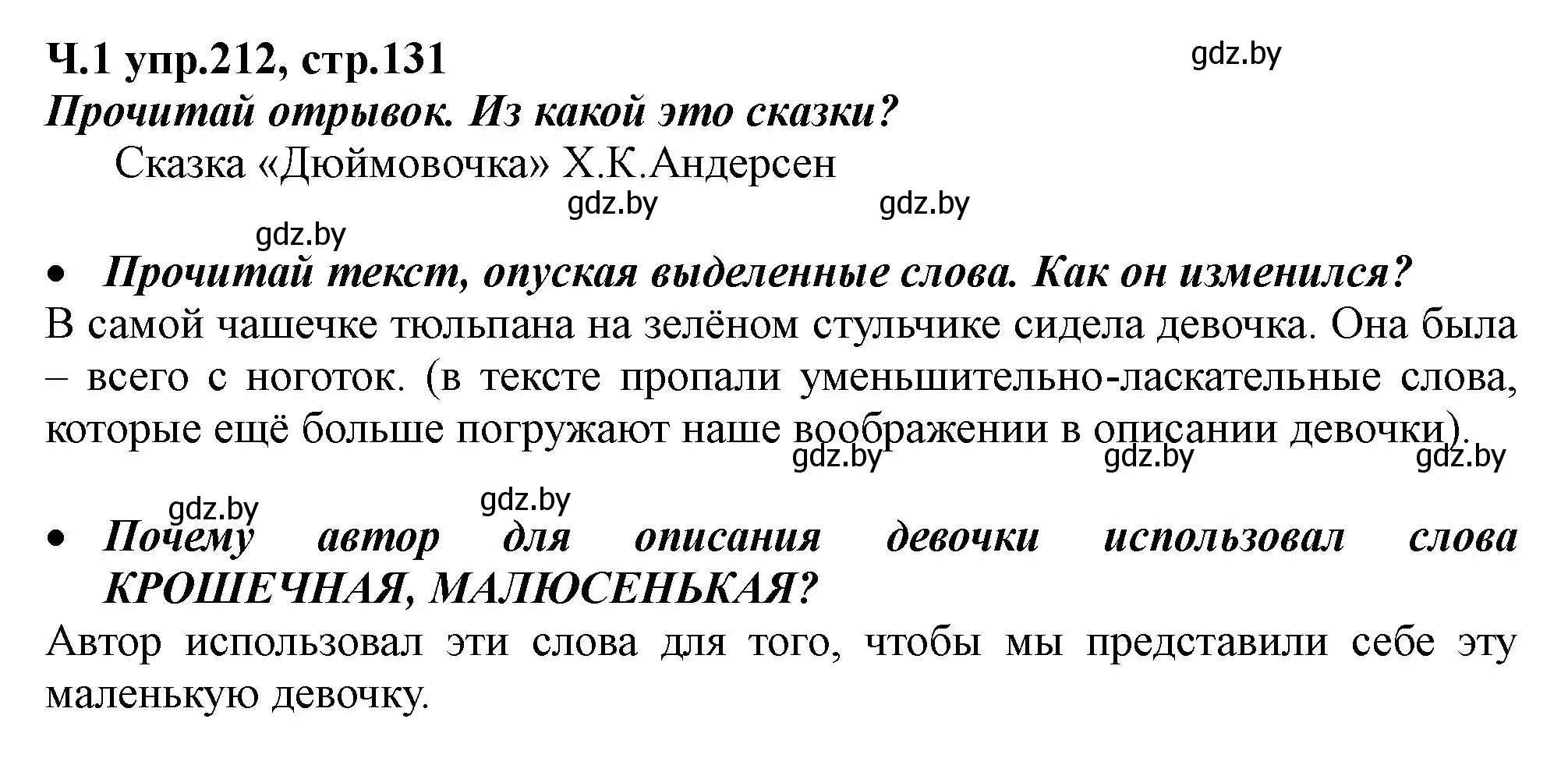 Решение номер 212 (страница 131) гдз по русскому языку 2 класс Гулецкая, Федорович, учебник 1 часть