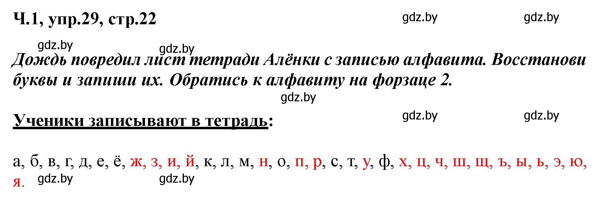 Решение номер 29 (страница 22) гдз по русскому языку 2 класс Гулецкая, Федорович, учебник 1 часть