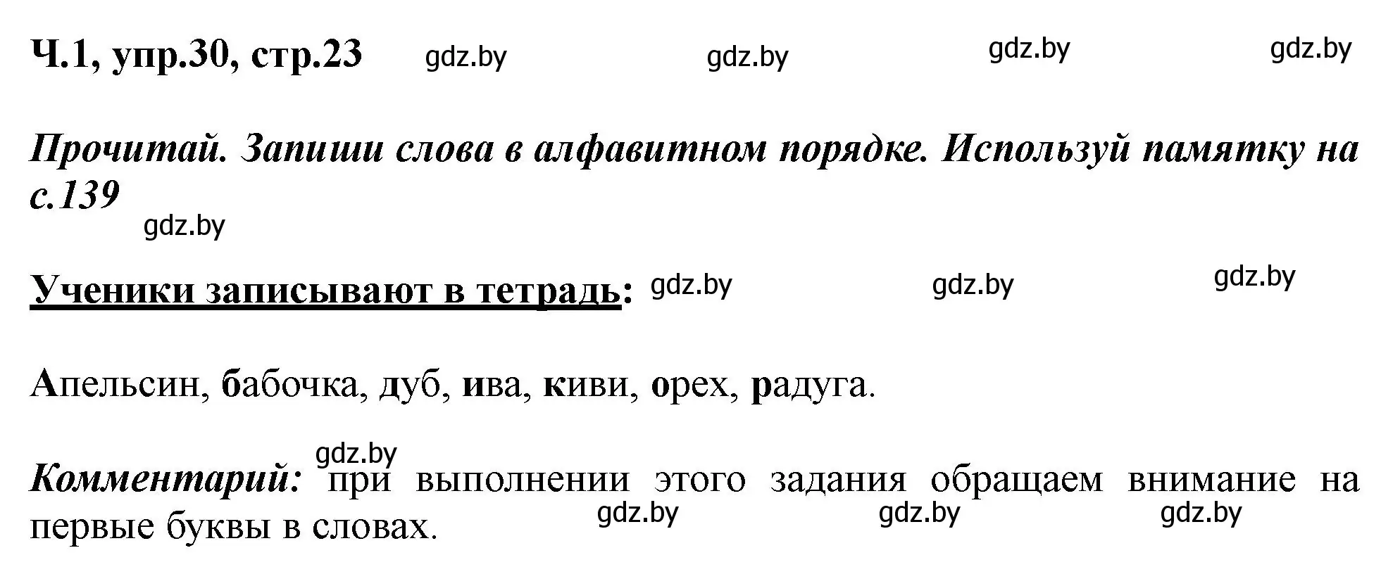 Решение номер 30 (страница 23) гдз по русскому языку 2 класс Гулецкая, Федорович, учебник 1 часть
