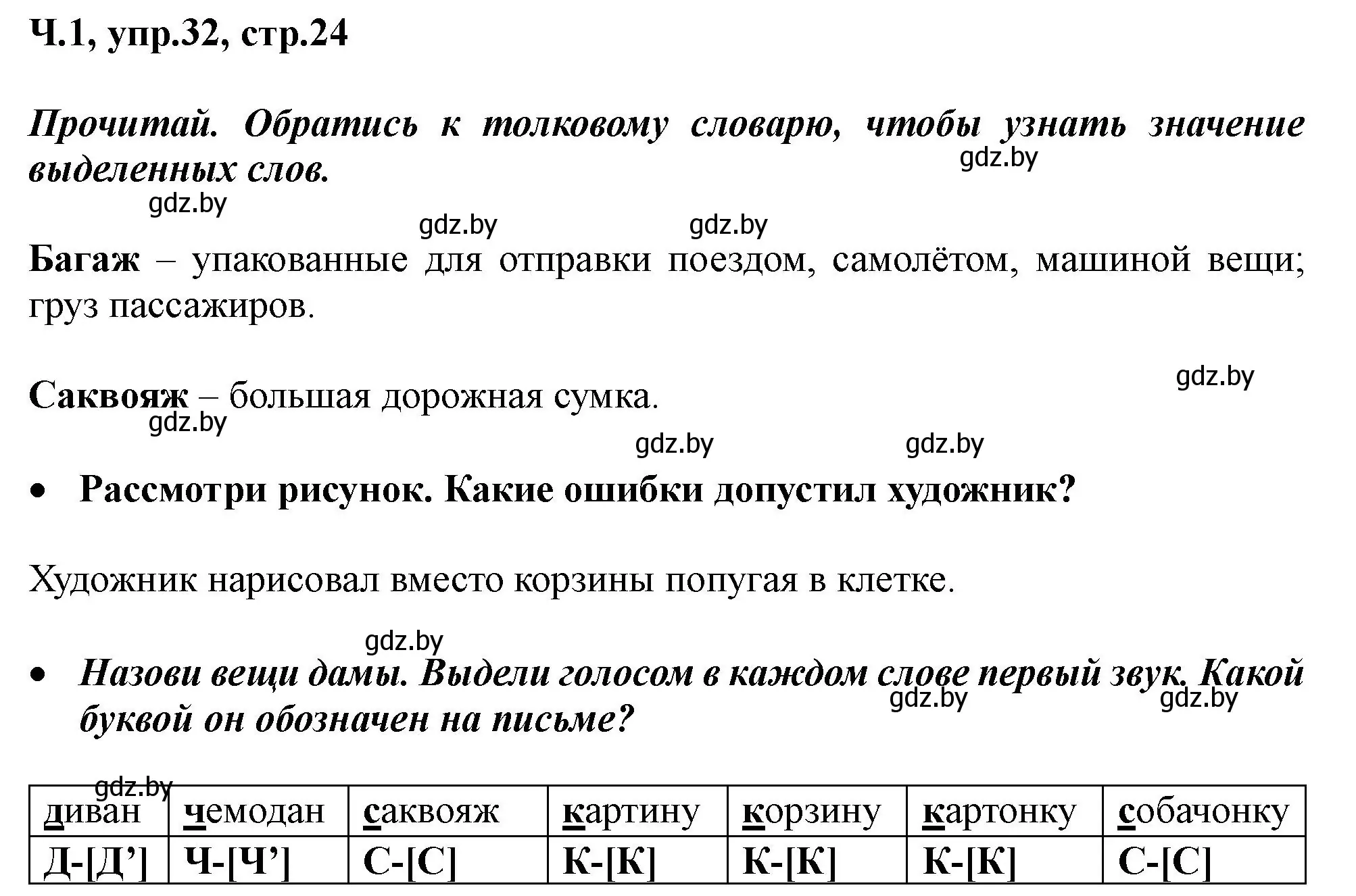 Решение номер 32 (страница 24) гдз по русскому языку 2 класс Гулецкая, Федорович, учебник 1 часть