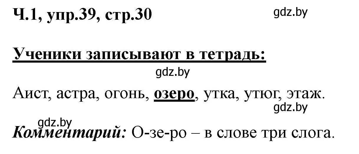 Решение номер 39 (страница 30) гдз по русскому языку 2 класс Гулецкая, Федорович, учебник 1 часть