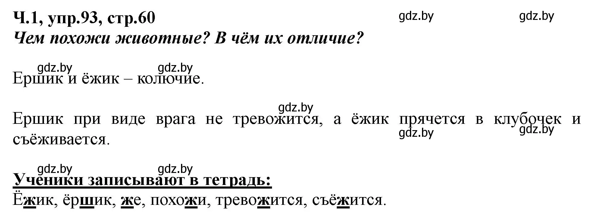 Решение номер 93 (страница 60) гдз по русскому языку 2 класс Гулецкая, Федорович, учебник 1 часть