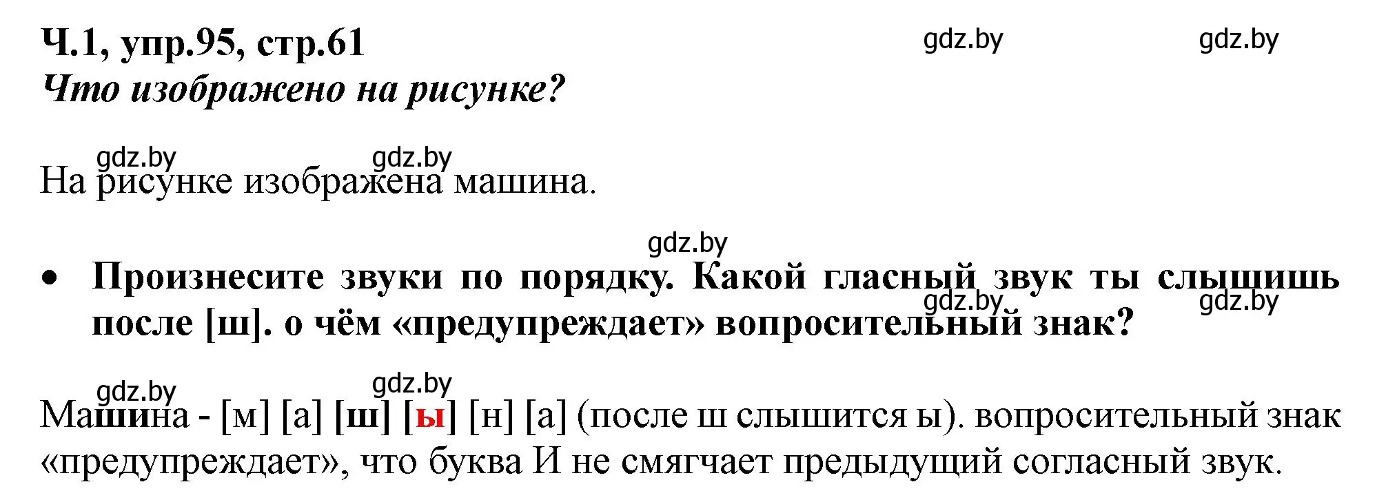 Решение номер 95 (страница 61) гдз по русскому языку 2 класс Гулецкая, Федорович, учебник 1 часть