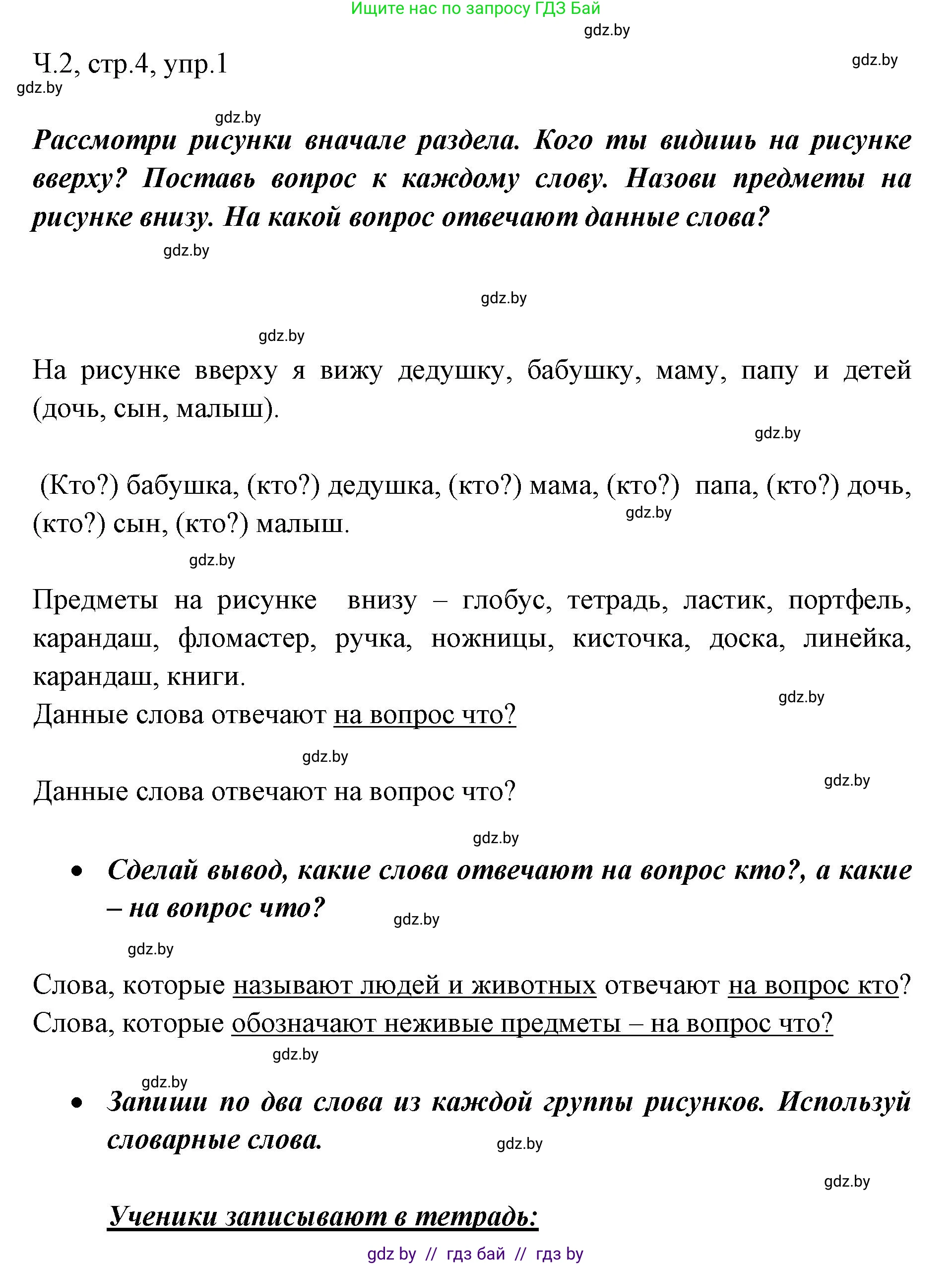 Решение номер 1 (страница 4) гдз по русскому языку 2 класс Гулецкая, Федорович, учебник 2 часть