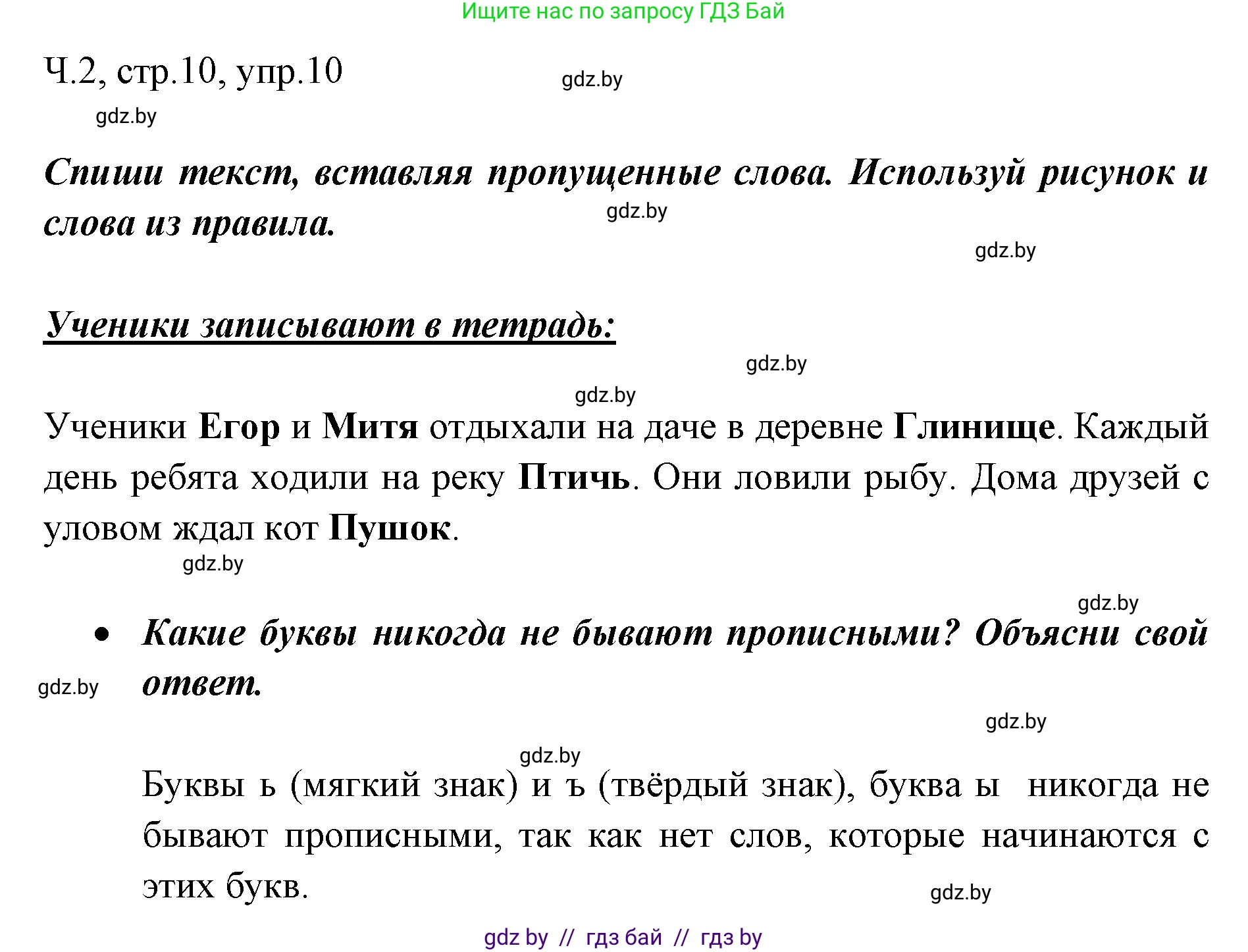 Решение номер 10 (страница 10) гдз по русскому языку 2 класс Гулецкая, Федорович, учебник 2 часть