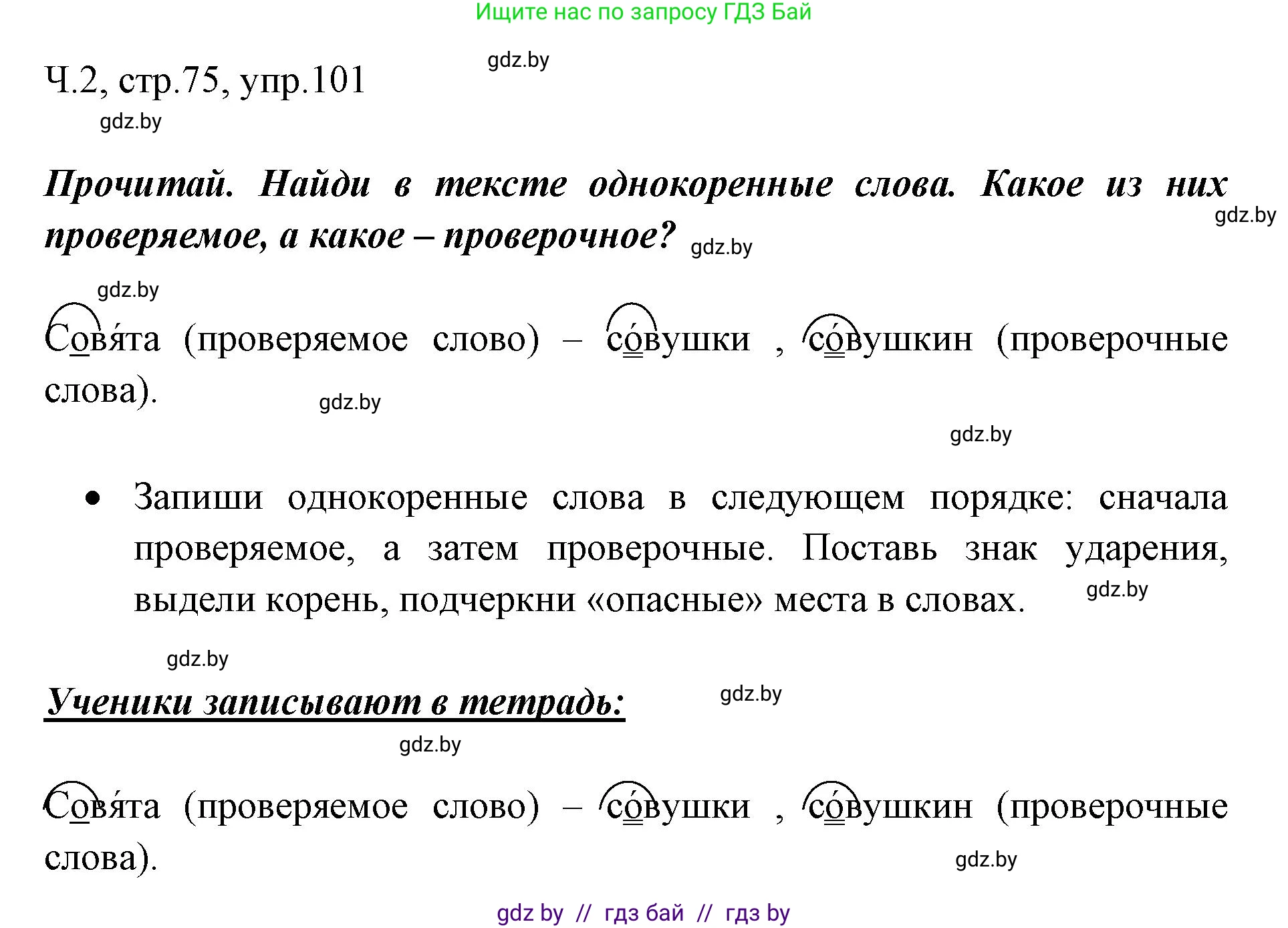 Решение номер 101 (страница 75) гдз по русскому языку 2 класс Гулецкая, Федорович, учебник 2 часть