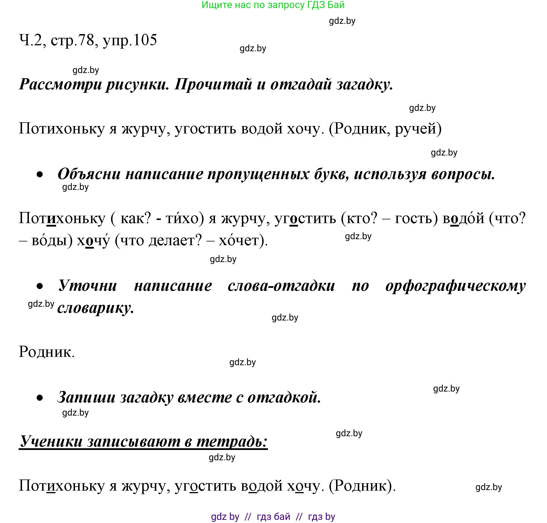Решение номер 105 (страница 78) гдз по русскому языку 2 класс Гулецкая, Федорович, учебник 2 часть