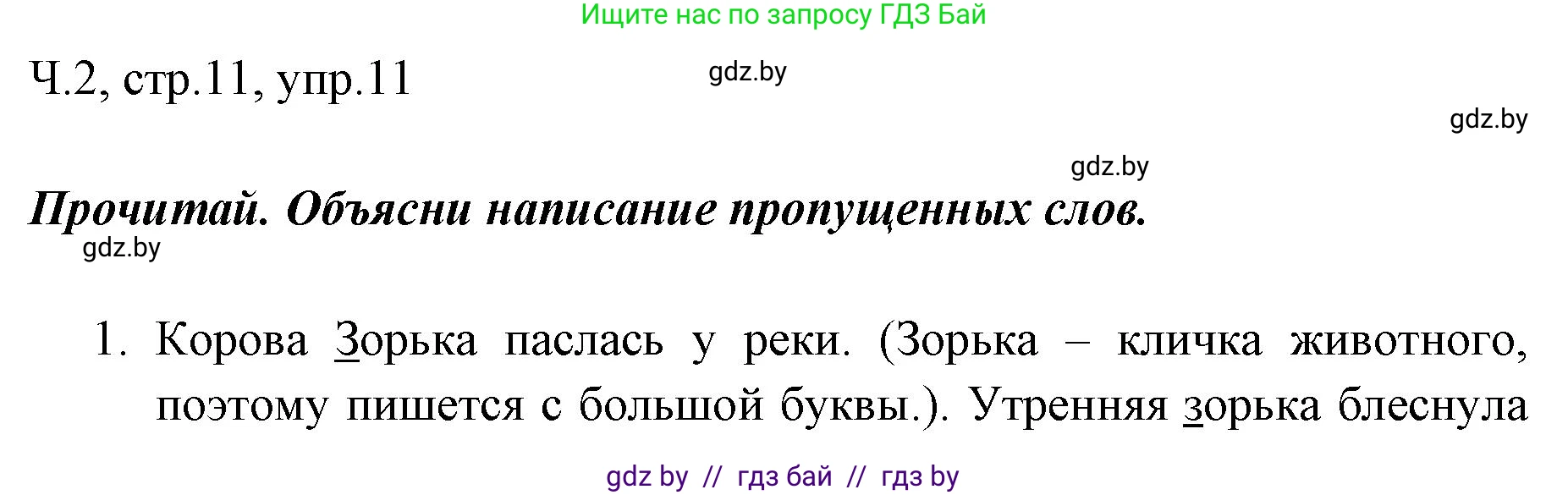 Решение номер 11 (страница 11) гдз по русскому языку 2 класс Гулецкая, Федорович, учебник 2 часть