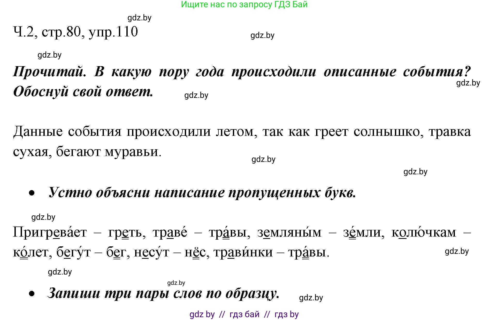 Решение номер 110 (страница 80) гдз по русскому языку 2 класс Гулецкая, Федорович, учебник 2 часть