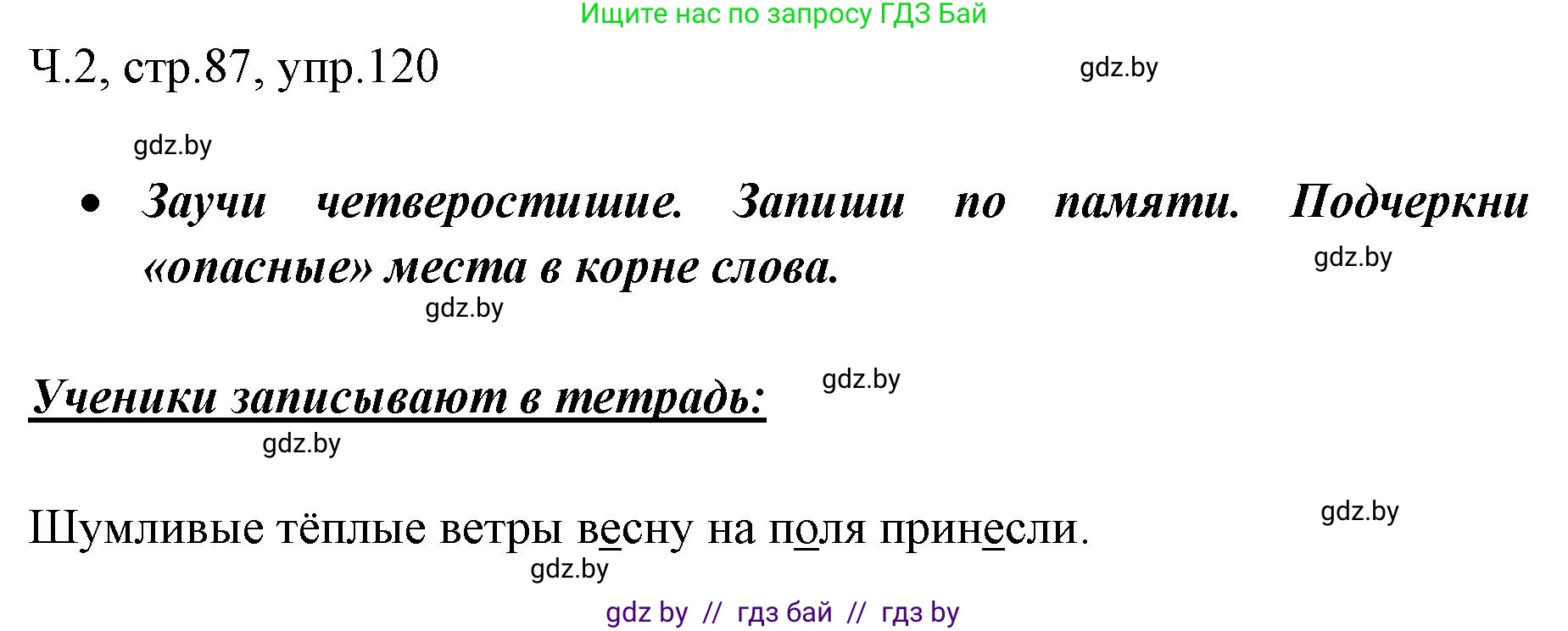 Решение номер 120 (страница 87) гдз по русскому языку 2 класс Гулецкая, Федорович, учебник 2 часть
