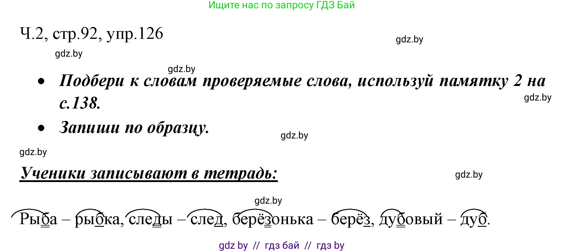 Решение номер 126 (страница 92) гдз по русскому языку 2 класс Гулецкая, Федорович, учебник 2 часть