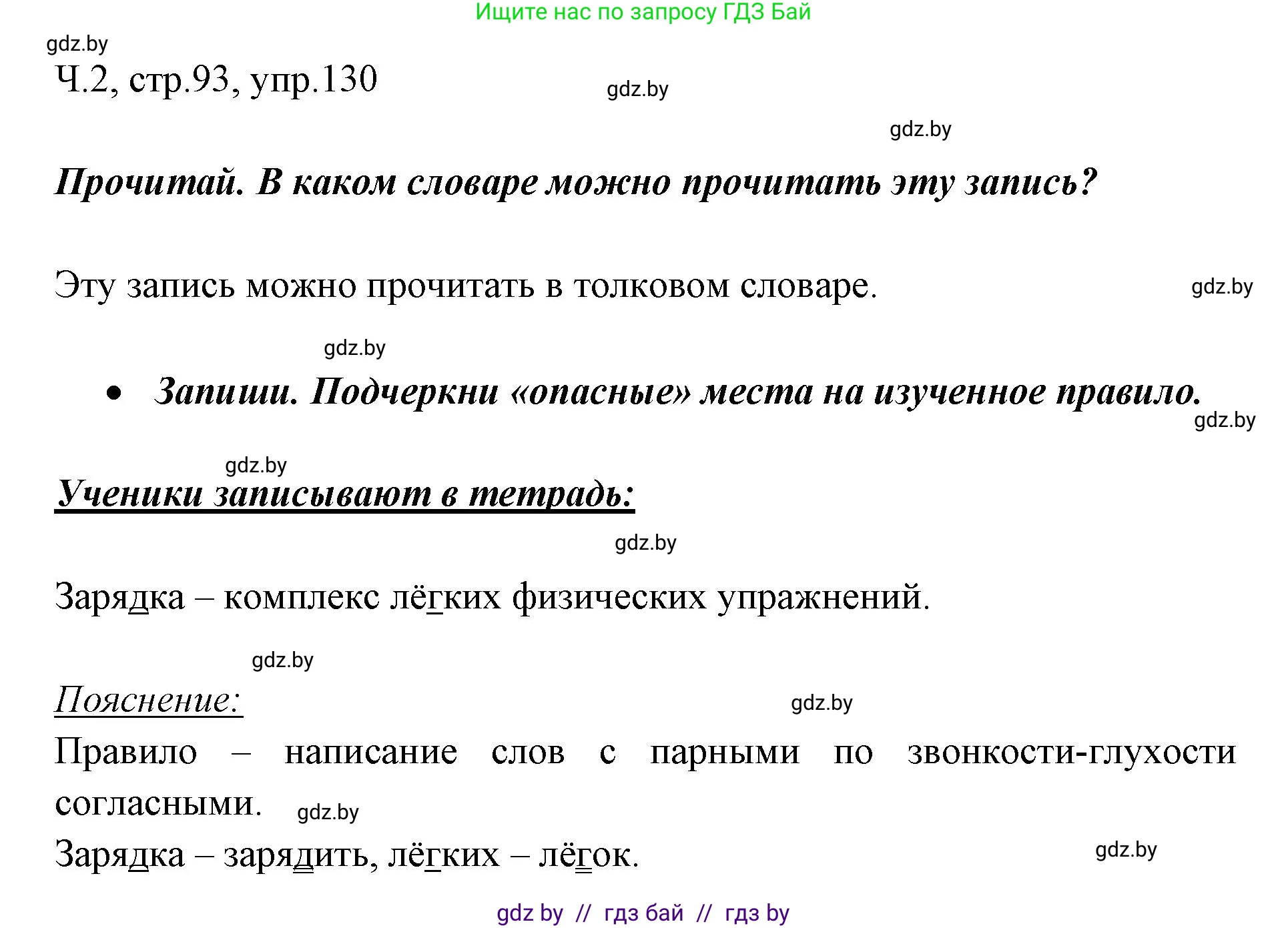 Решение номер 130 (страница 93) гдз по русскому языку 2 класс Гулецкая, Федорович, учебник 2 часть