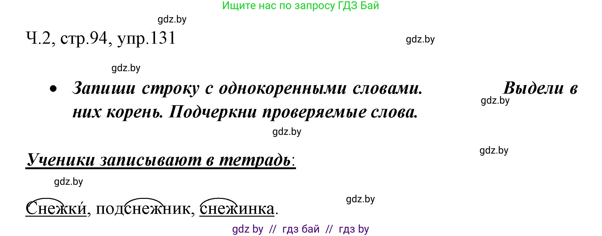 Решение номер 131 (страница 94) гдз по русскому языку 2 класс Гулецкая, Федорович, учебник 2 часть