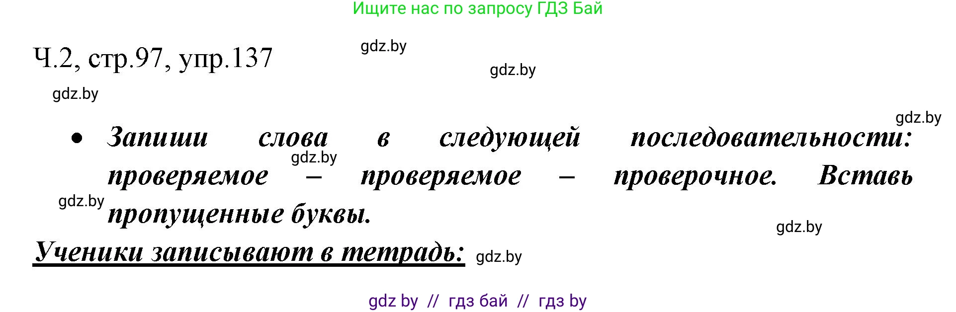 Решение номер 137 (страница 97) гдз по русскому языку 2 класс Гулецкая, Федорович, учебник 2 часть