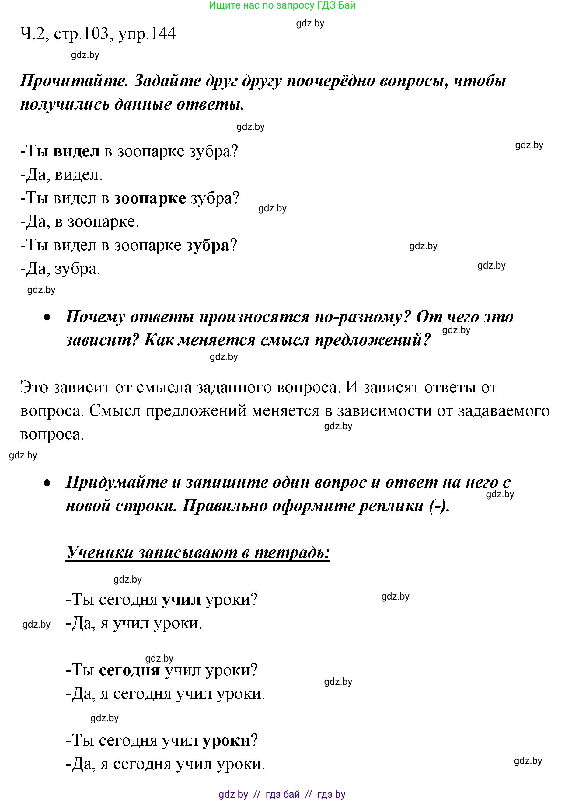 Решение номер 144 (страница 103) гдз по русскому языку 2 класс Гулецкая, Федорович, учебник 2 часть