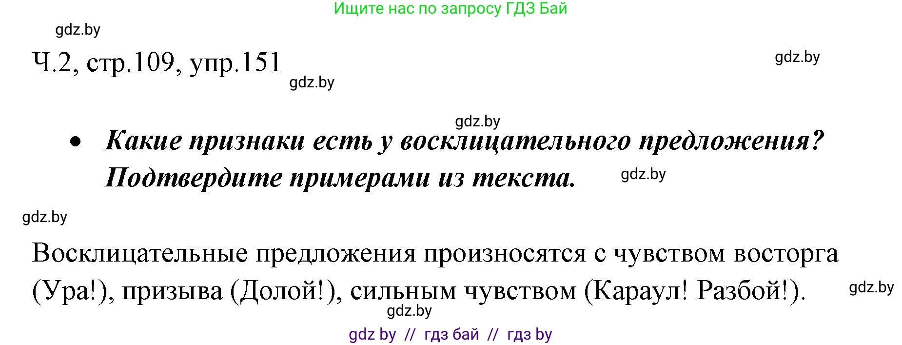 Решение номер 151 (страница 109) гдз по русскому языку 2 класс Гулецкая, Федорович, учебник 2 часть
