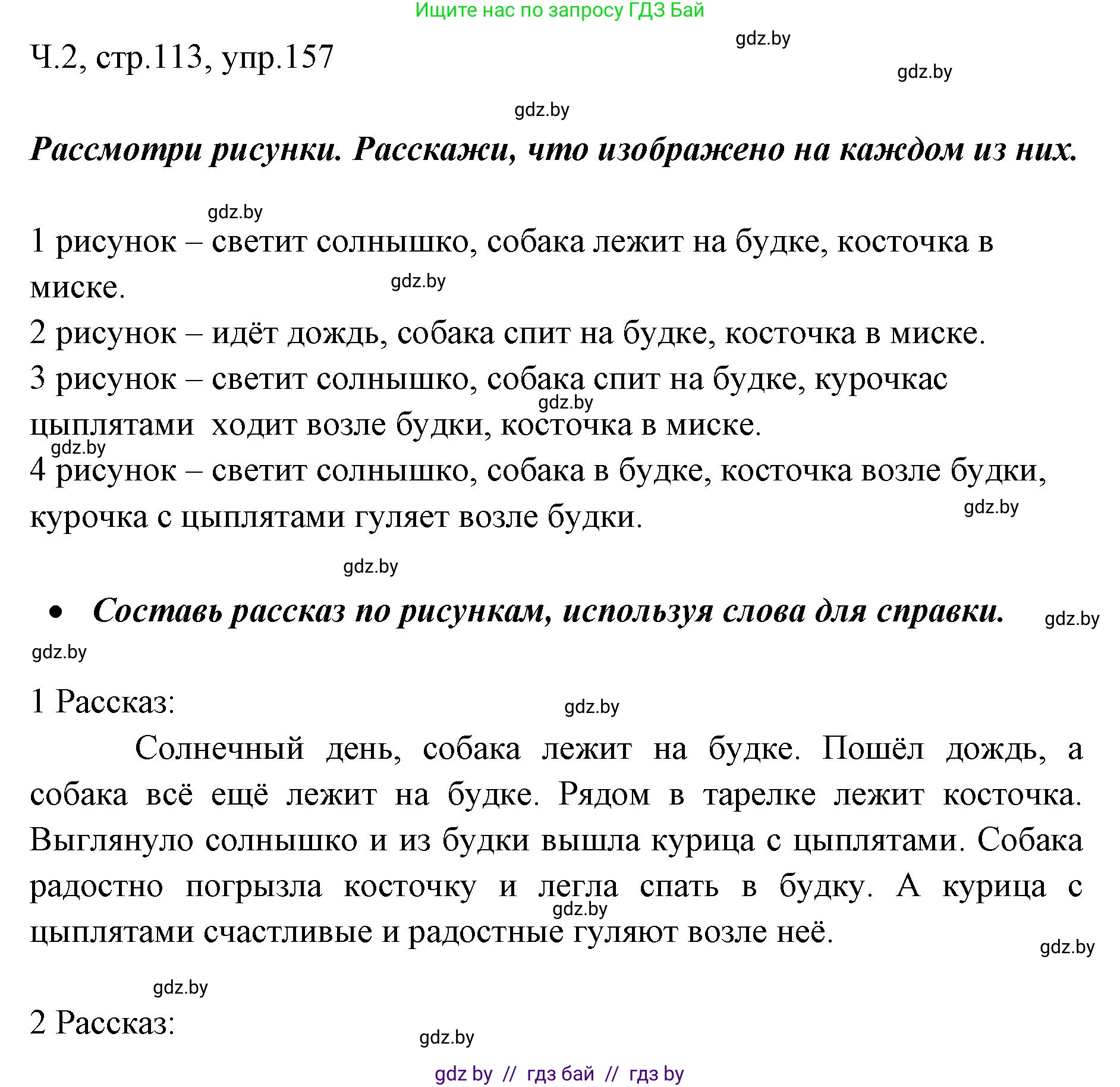 Решение номер 157 (страница 113) гдз по русскому языку 2 класс Гулецкая, Федорович, учебник 2 часть