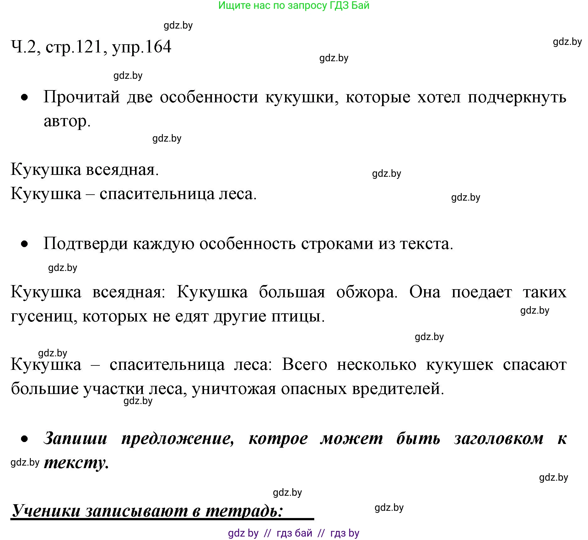 Решение номер 164 (страница 121) гдз по русскому языку 2 класс Гулецкая, Федорович, учебник 2 часть