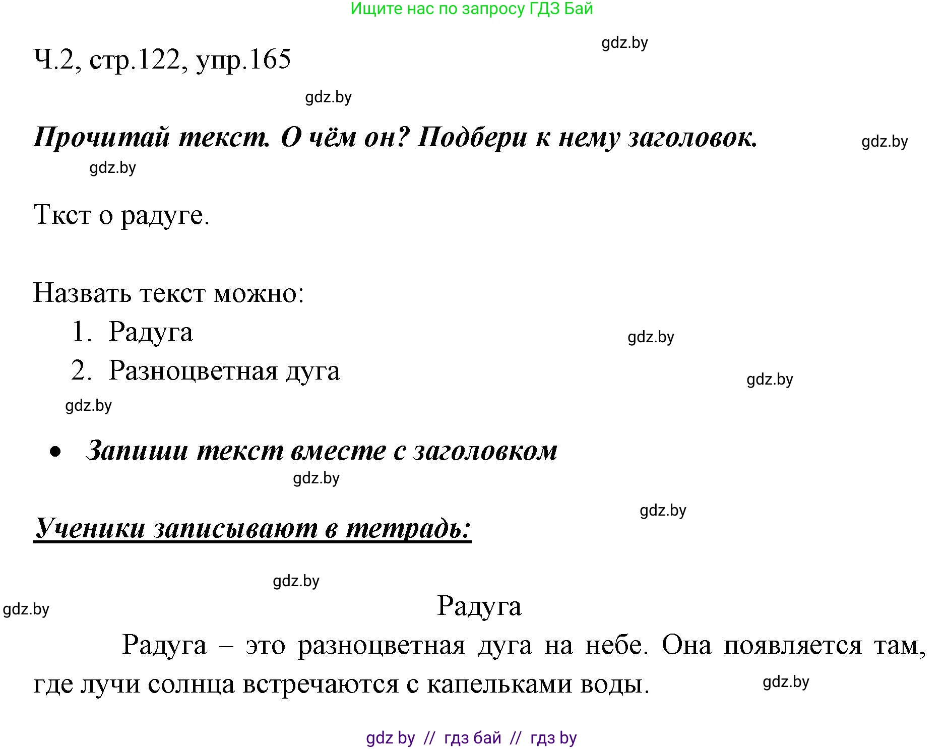 Решение номер 165 (страница 122) гдз по русскому языку 2 класс Гулецкая, Федорович, учебник 2 часть