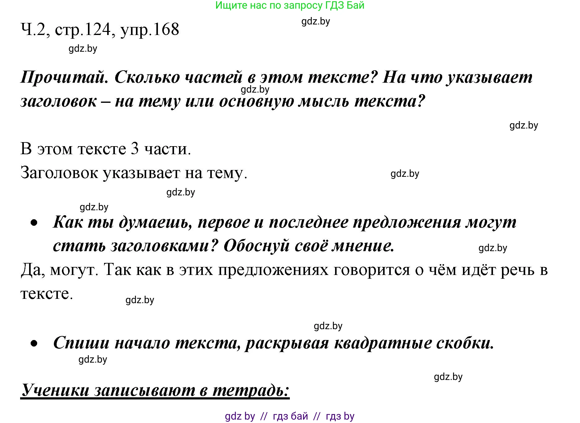 Решение номер 168 (страница 124) гдз по русскому языку 2 класс Гулецкая, Федорович, учебник 2 часть