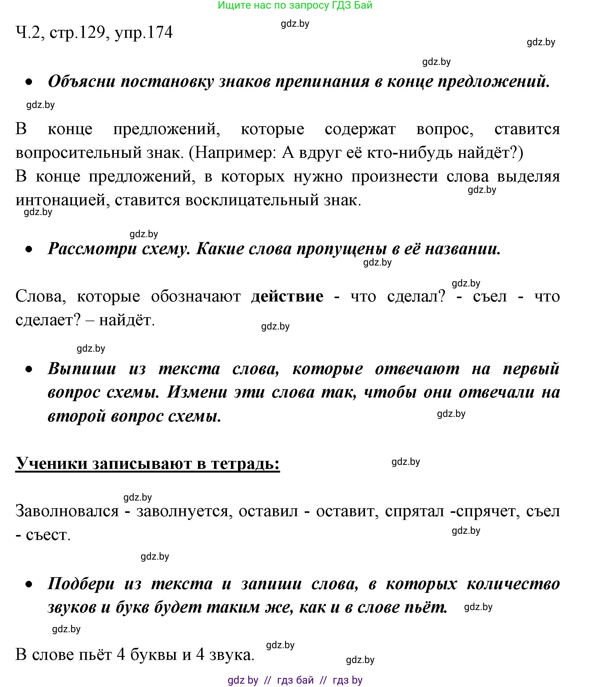 Решение номер 174 (страница 129) гдз по русскому языку 2 класс Гулецкая, Федорович, учебник 2 часть
