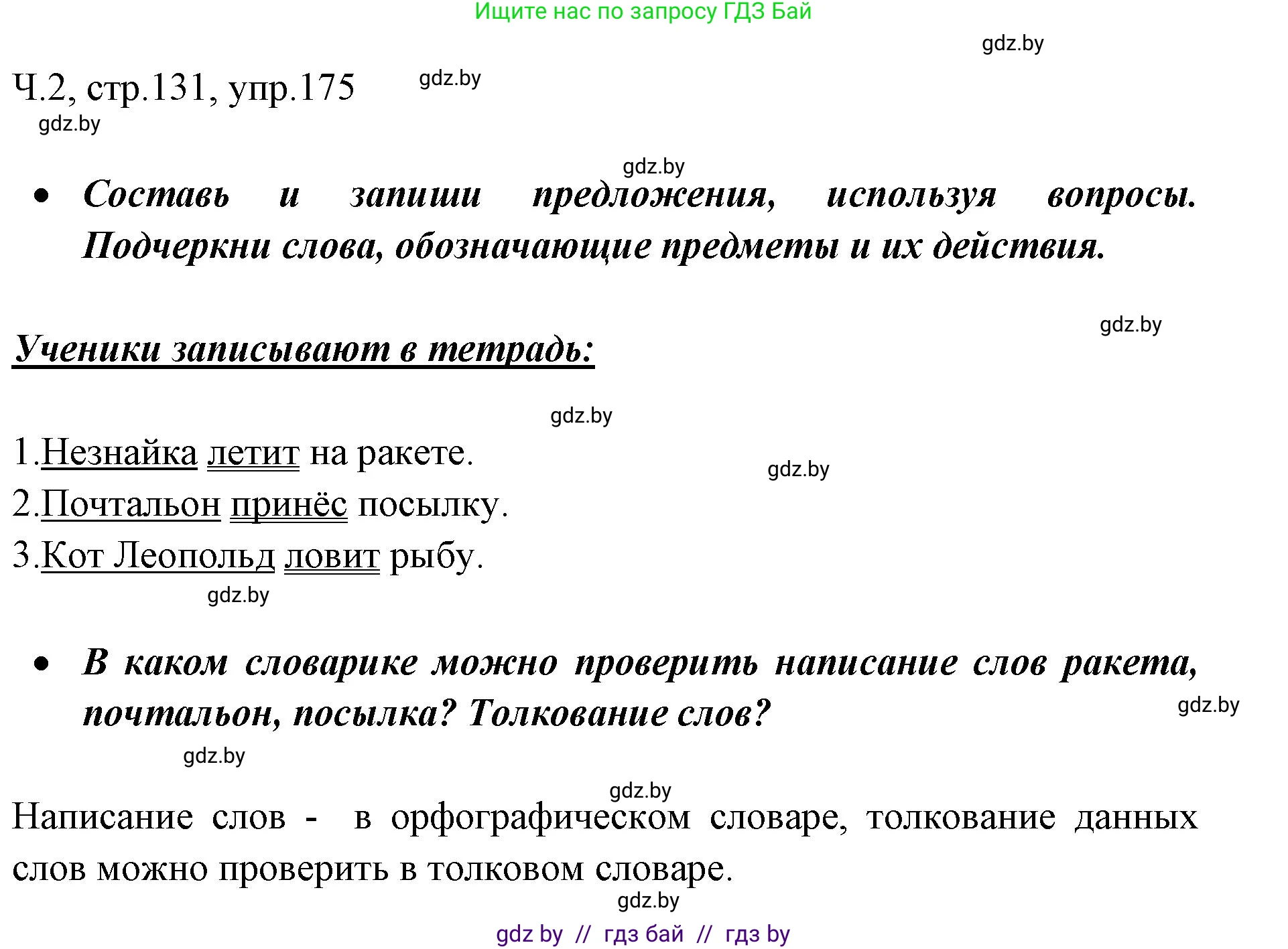 Решение номер 175 (страница 131) гдз по русскому языку 2 класс Гулецкая, Федорович, учебник 2 часть