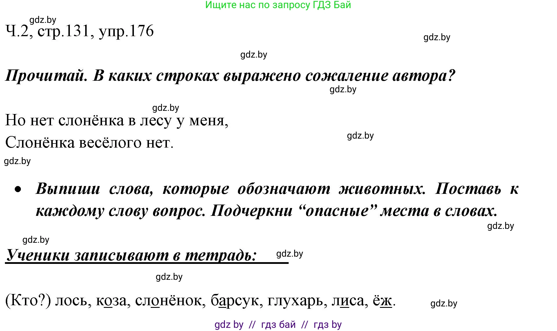 Решение номер 176 (страница 131) гдз по русскому языку 2 класс Гулецкая, Федорович, учебник 2 часть