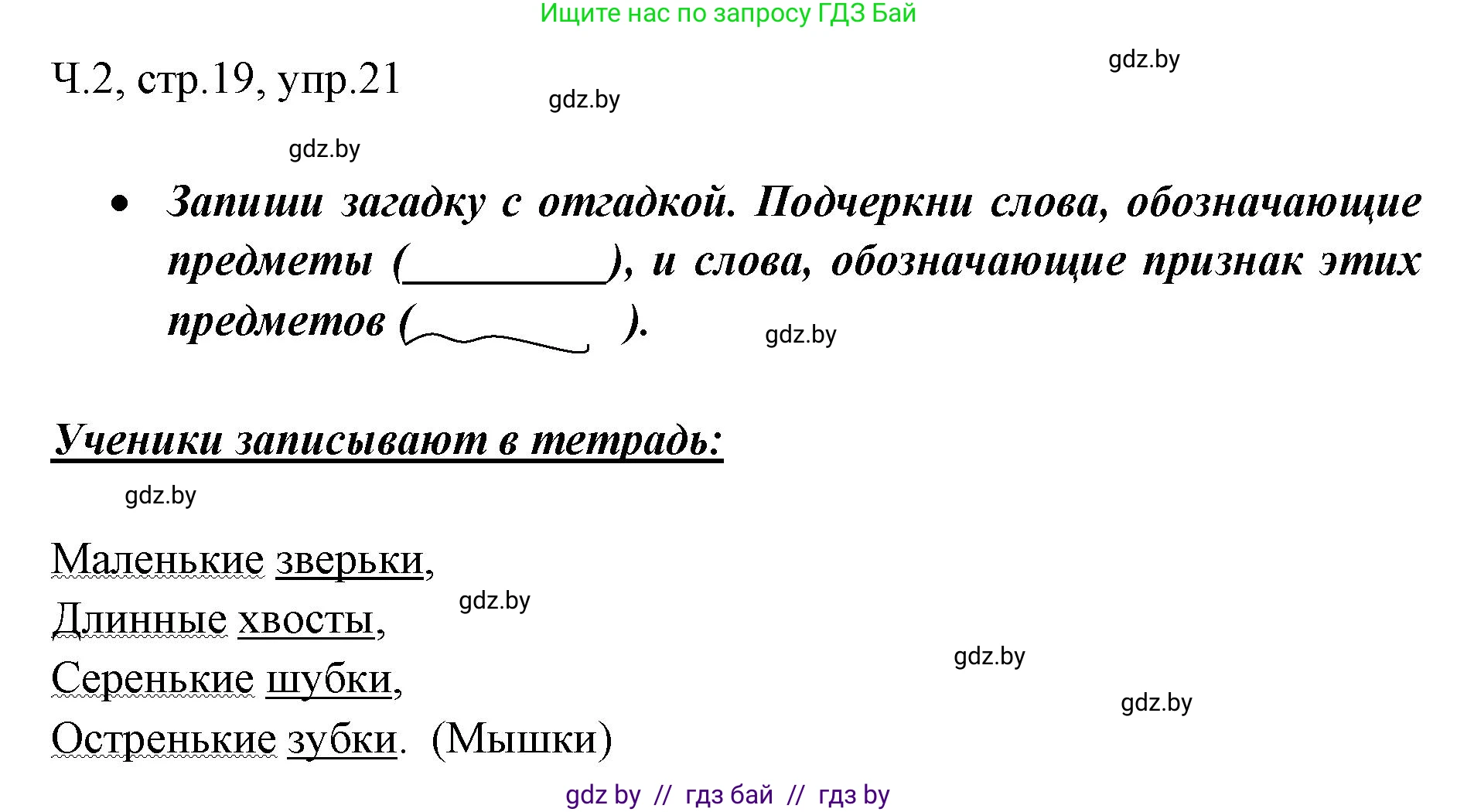 Решение номер 21 (страница 19) гдз по русскому языку 2 класс Гулецкая, Федорович, учебник 2 часть