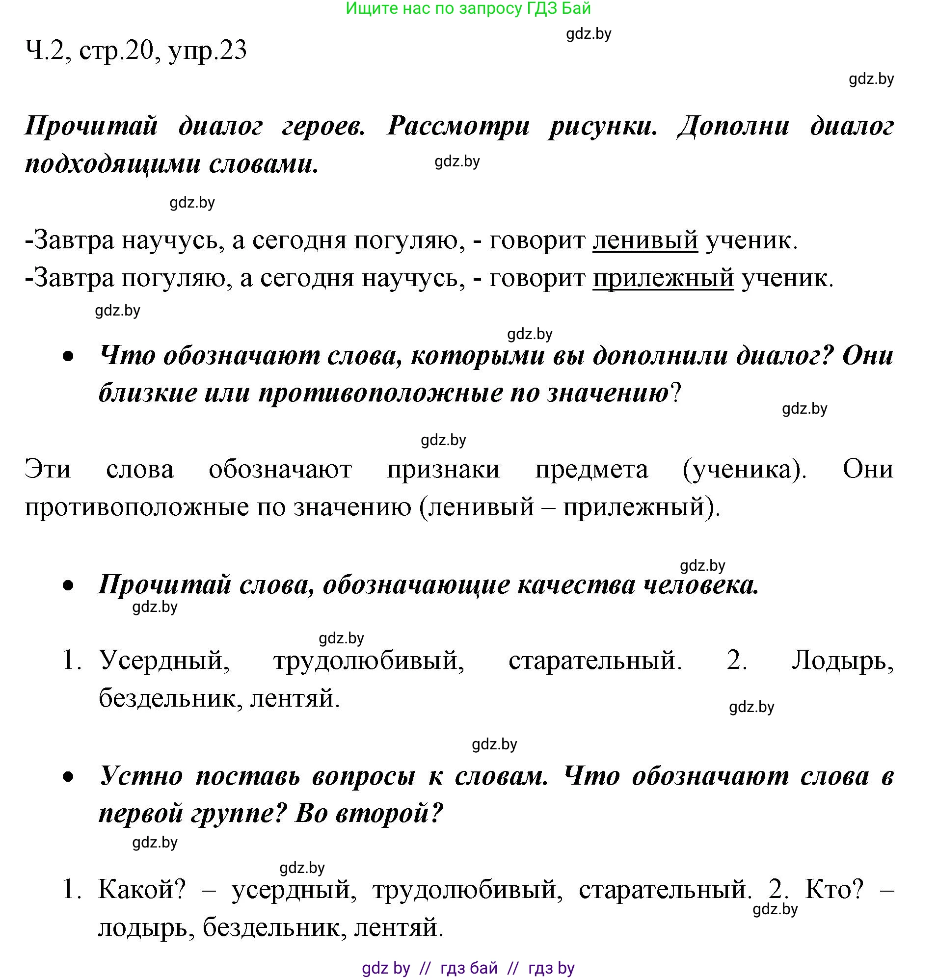 Решение номер 23 (страница 20) гдз по русскому языку 2 класс Гулецкая, Федорович, учебник 2 часть