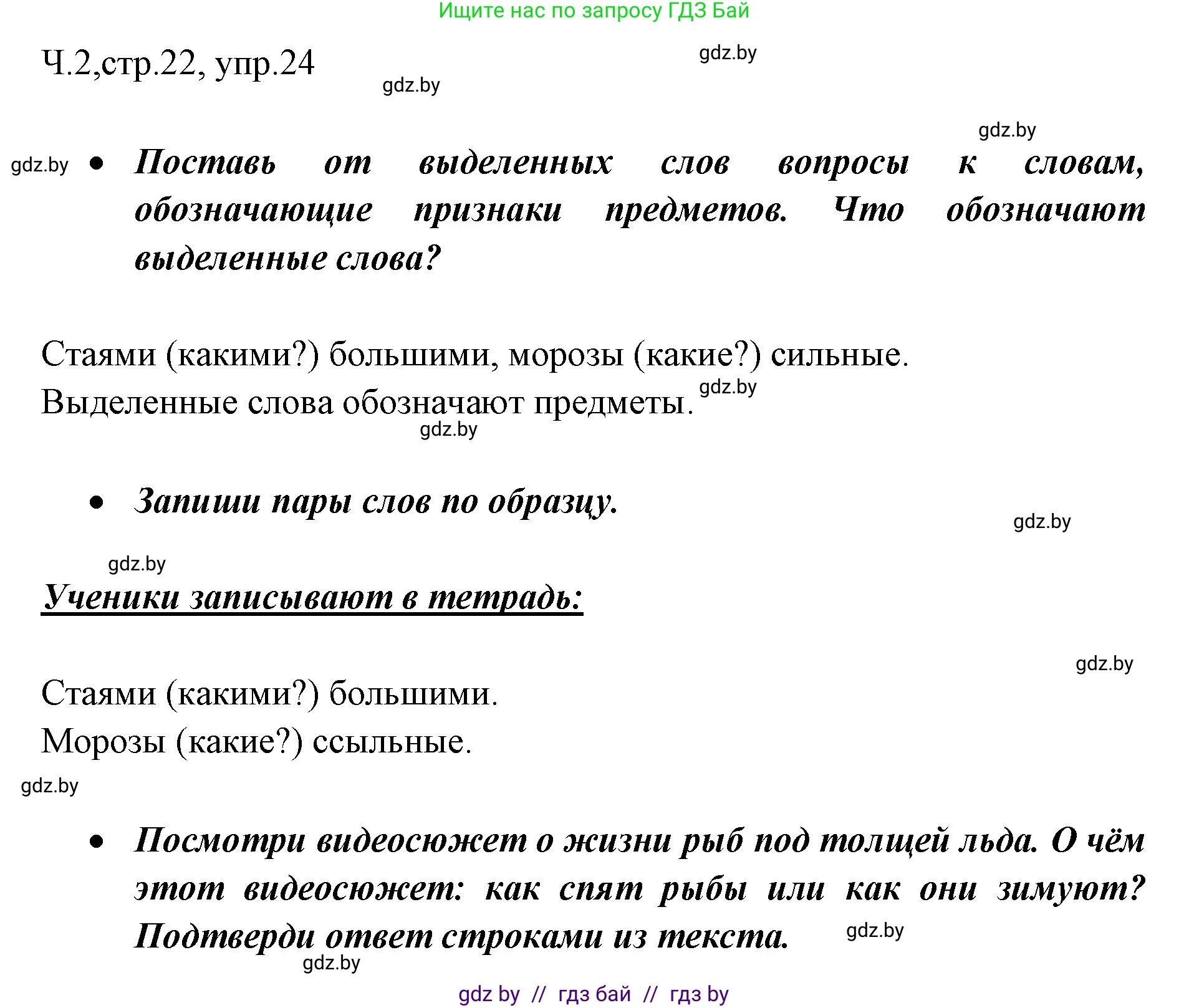 Решение номер 24 (страница 22) гдз по русскому языку 2 класс Гулецкая, Федорович, учебник 2 часть