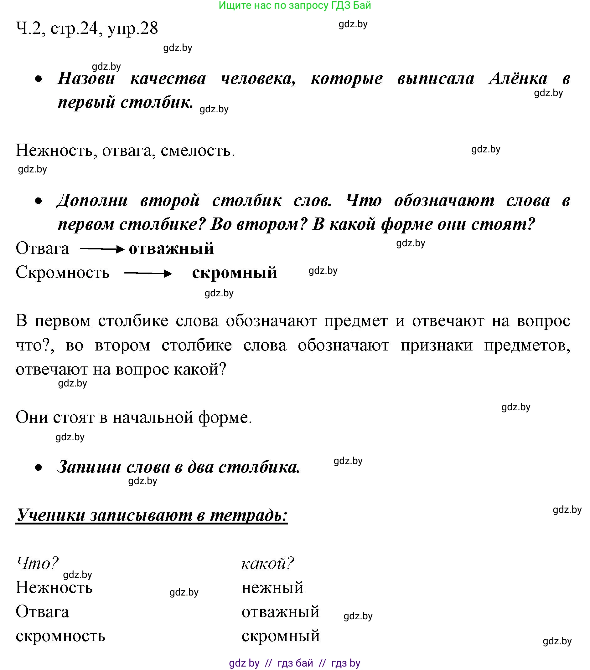 Решение номер 28 (страница 24) гдз по русскому языку 2 класс Гулецкая, Федорович, учебник 2 часть