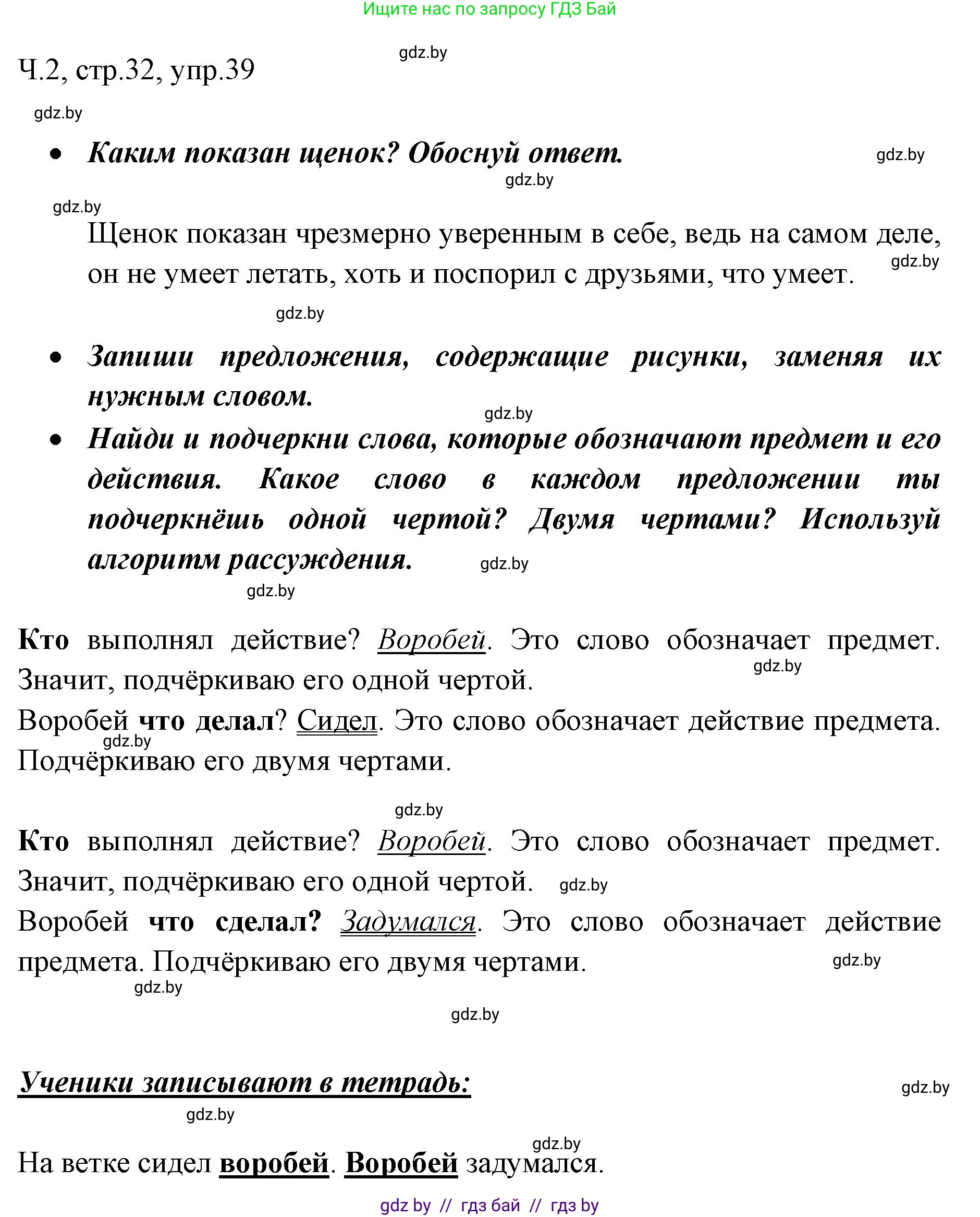 Решение номер 39 (страница 32) гдз по русскому языку 2 класс Гулецкая, Федорович, учебник 2 часть