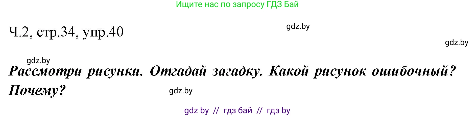 Решение номер 40 (страница 34) гдз по русскому языку 2 класс Гулецкая, Федорович, учебник 2 часть