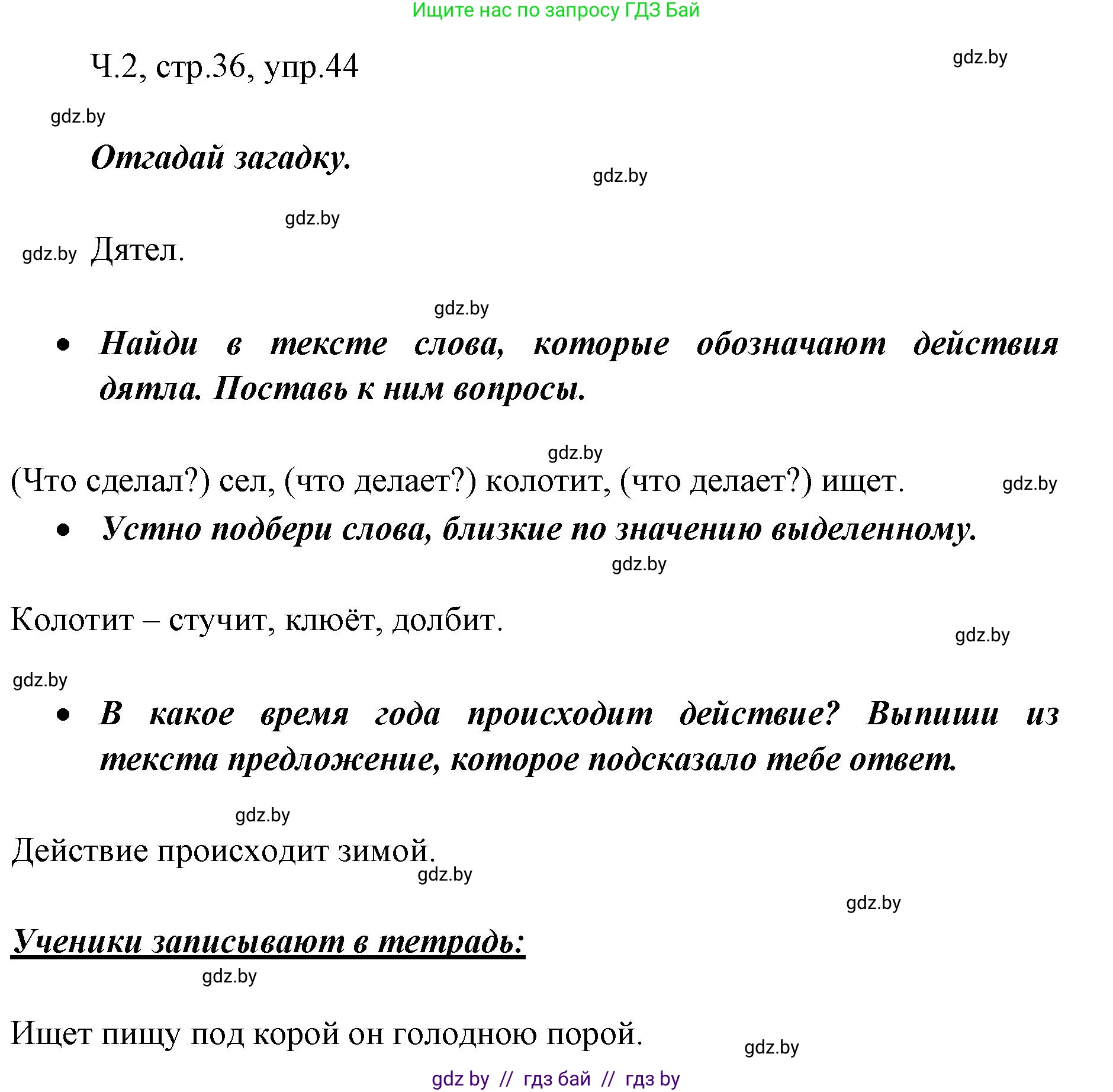 Решение номер 44 (страница 36) гдз по русскому языку 2 класс Гулецкая, Федорович, учебник 2 часть