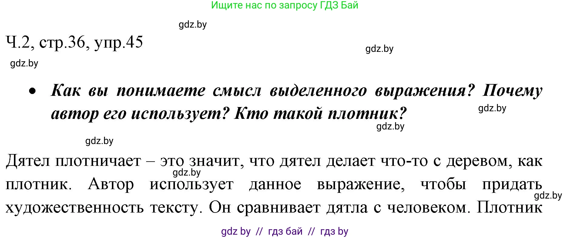 Решение номер 45 (страница 36) гдз по русскому языку 2 класс Гулецкая, Федорович, учебник 2 часть