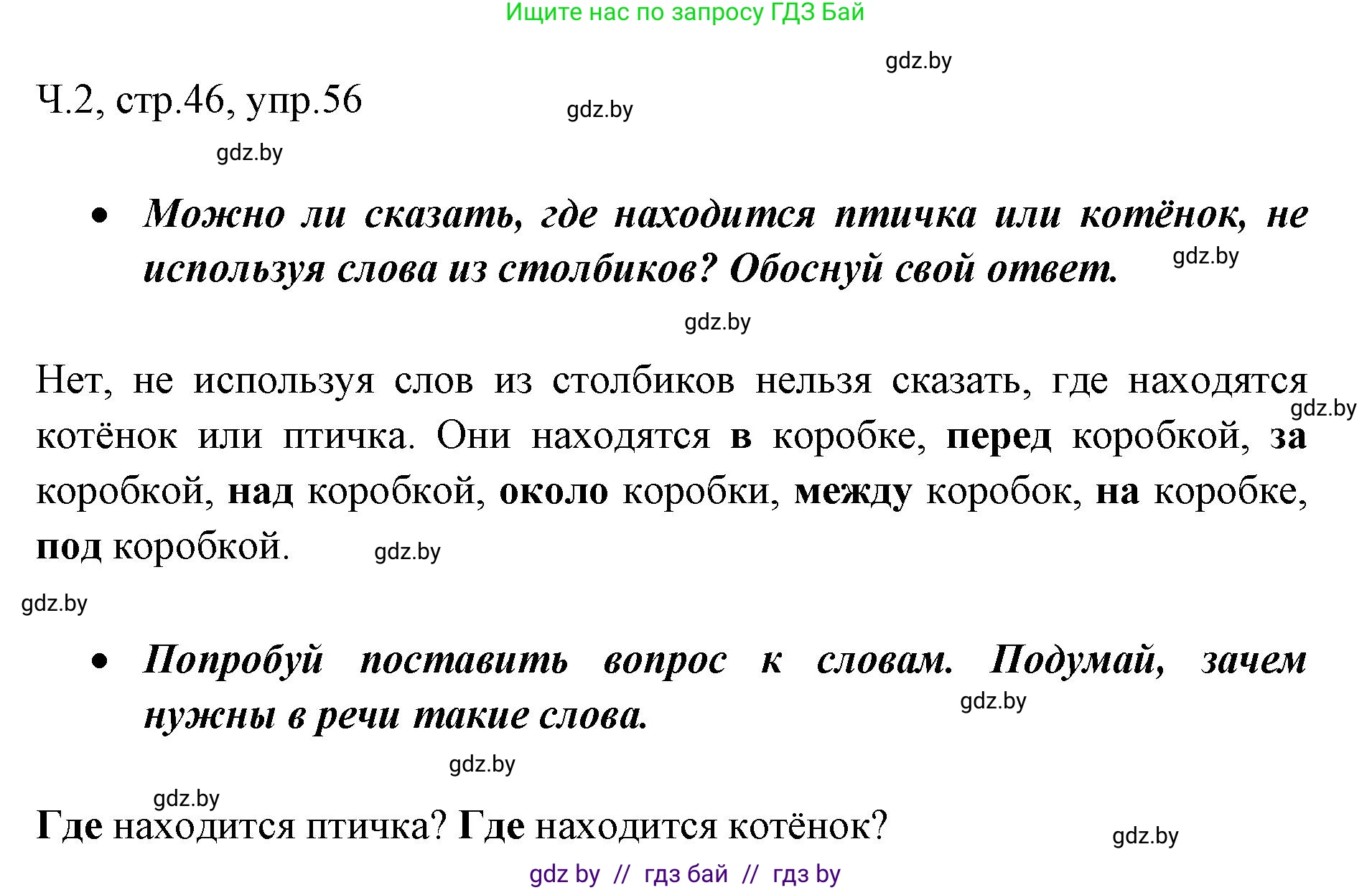 Решение номер 56 (страница 46) гдз по русскому языку 2 класс Гулецкая, Федорович, учебник 2 часть