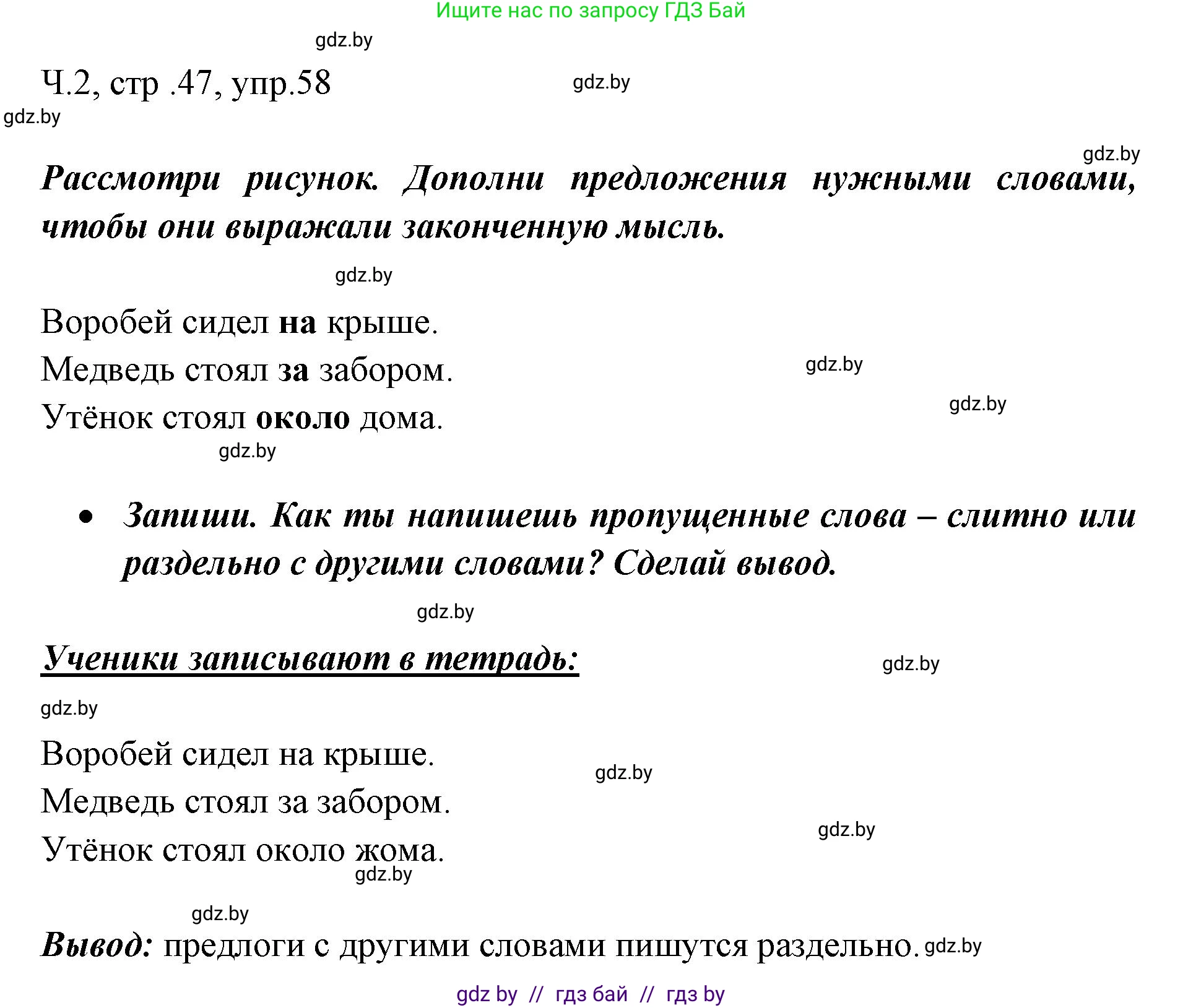 Решение номер 58 (страница 47) гдз по русскому языку 2 класс Гулецкая, Федорович, учебник 2 часть
