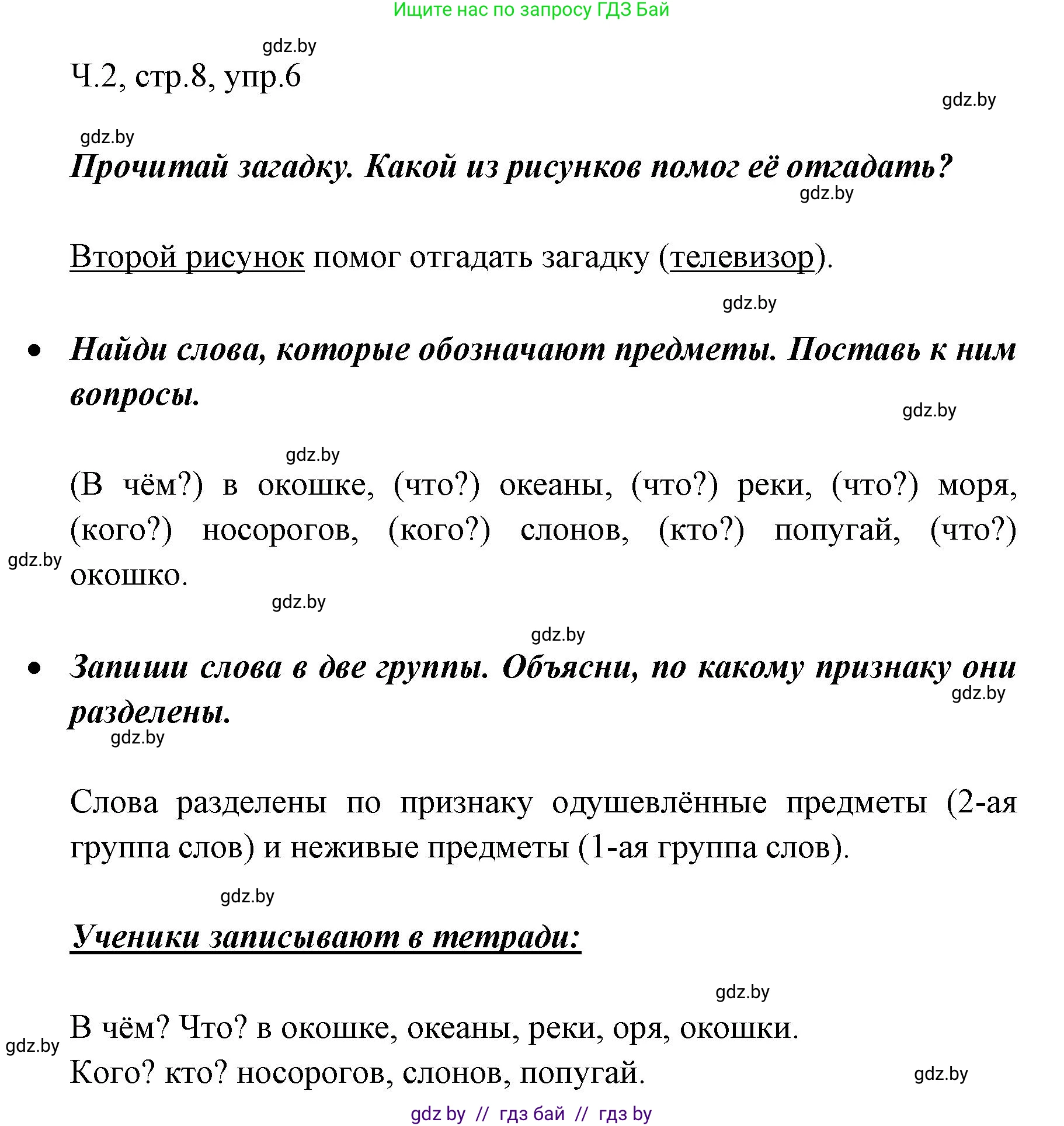 Решение номер 6 (страница 8) гдз по русскому языку 2 класс Гулецкая, Федорович, учебник 2 часть