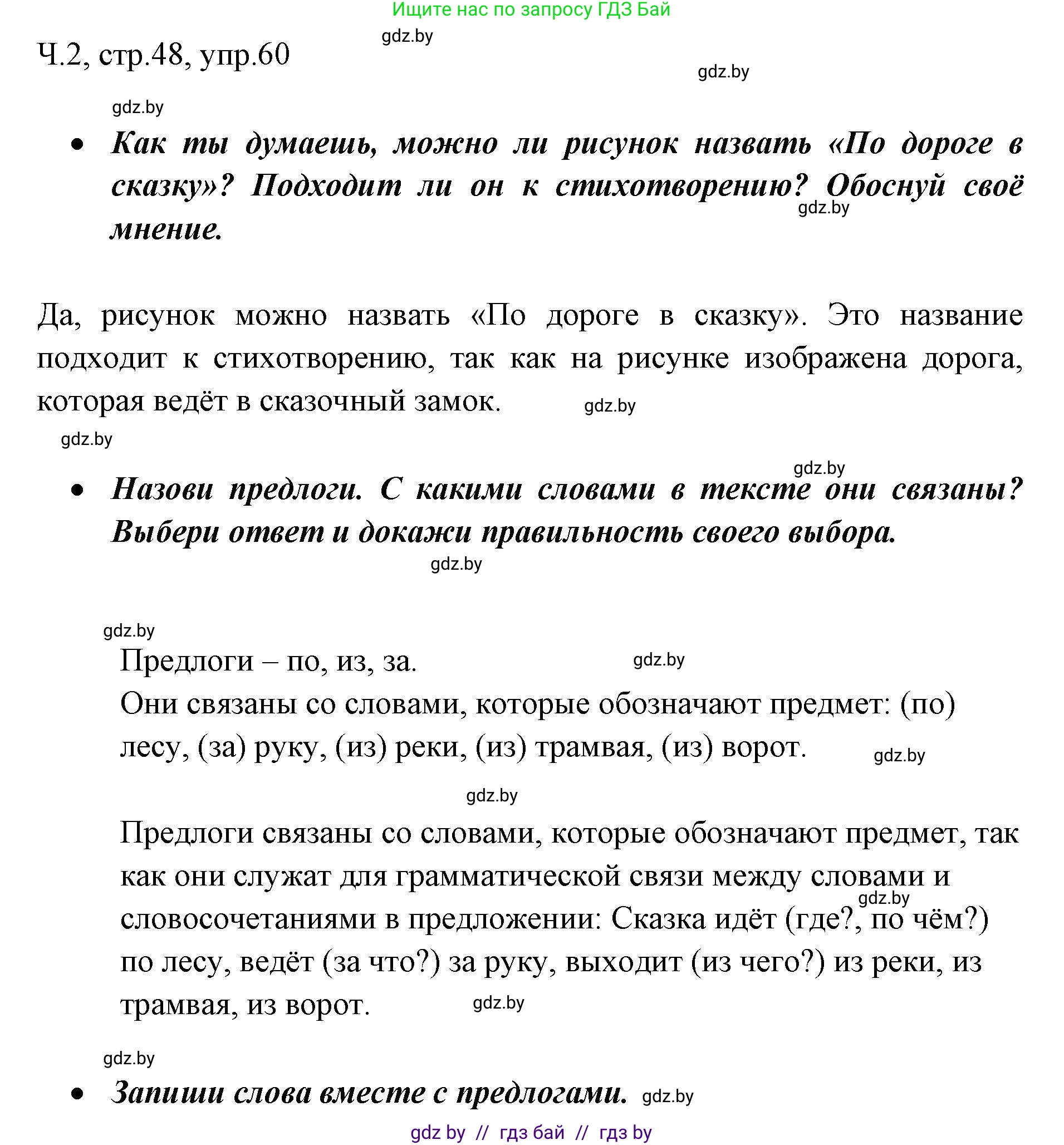 Решение номер 60 (страница 48) гдз по русскому языку 2 класс Гулецкая, Федорович, учебник 2 часть