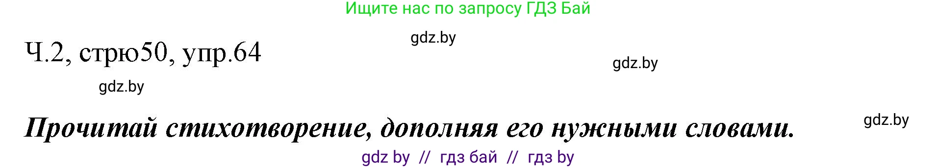 Решение номер 64 (страница 50) гдз по русскому языку 2 класс Гулецкая, Федорович, учебник 2 часть