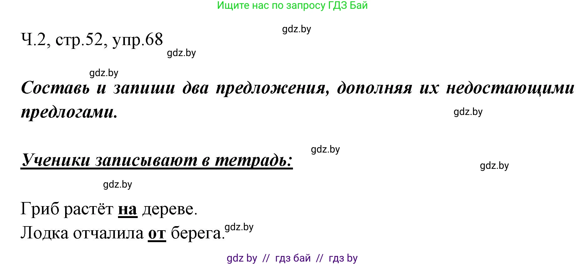 Решение номер 68 (страница 52) гдз по русскому языку 2 класс Гулецкая, Федорович, учебник 2 часть
